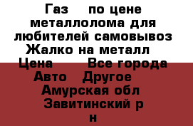 Газ 69 по цене металлолома для любителей самовывоз.Жалко на металл › Цена ­ 1 - Все города Авто » Другое   . Амурская обл.,Завитинский р-н